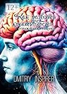 Как развить креативность. Упражнения и техники (Russian Edition)