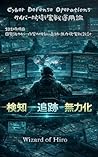 saibaa difensu opereshonzu saibaa bouei jissen unyou ron: hyaku ichi jigenme kokkakyuu saibaa kougeki no kenchi tsuiseki muryokuka jissen sekkei uizaado ... (uizaado hirozu koudo) (Japanese Edition)