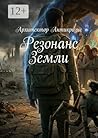 Резонанс Земли (Russian Edition)