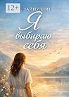 Я выбираю себя (Russian Edition)