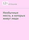 Необычные места, в которых живут люди (Russian Edition)