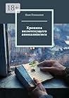 Хроника вялотекущего апокалипсиса (Russian Edition)