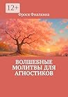Волшебные молитвы для агностиков (Russian Edition)