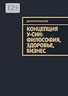 Концепция У-син: философия, здоровье, бизнес (Russian Edition)