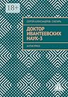 Доктор Ивантеевских наук — 3: Старатель юмора (Russian Edition)