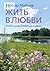 Жить в любви: Книга лиричес...