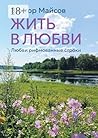 Жить в любви: Книга лирических стихотворений (Russian Edition)