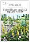 Полезные для здоровья городов газоны (Russian Edition)