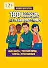 100 вопросов, которые сделают из тебя взрослого (Russian Edition)