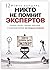 Никто не помнит экспертов (Russian Edition)
