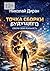 Точка сборки будущего: Собери свою реальность (Russian Edition)