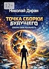 Точка сборки будущего: Собери свою реальность (Russian Edition)