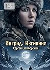 Ингрид. Изгнание (Russian Edition)