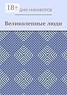 Великолепные люди (Russian Edition)
