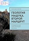 Геология Машука. Второй маршрут: Путеводитель для самостоятельной экскурсии (Russian Edition)