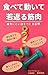 tabeteugoitewakagaerukinnikutukarenikuikaradawotukurusyukan (Japanese Edition)