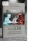 Формулы успеха и разоблаченные кейсы маркетинга: Методология проведения маркетинговых консультаций, с чек листами, рекомендациями, готовыми вопросами и примерами из практики (Russian Edition)