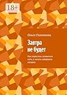Завтра не будет: Как перестать готовиться жить и начать кайфовать сегодня (Russian Edition)