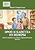 Эроп и Капсула из Венеры: Книга первая из серии «Приключения Эропа» (Russian Edition)
