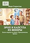 Эроп и Капсула из Венеры: Книга первая из серии «Приключения Эропа» (Russian Edition)