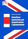 Английская грамматика для средней школы с упражнениями (Russian Edition)