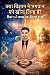 Kya vigyan ne bhagwan ko khoj liya hai?: Vishwas se Samajh tak ki ek yatra (Hindi Edition)