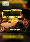 Запоздалое письмо: Повесть (Russian Edition)