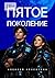 Пятое поклонение (Russian Edition)