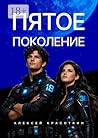 Пятое поклонение (Russian Edition)