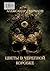 Цветы в черепной коробке (Russian Edition)