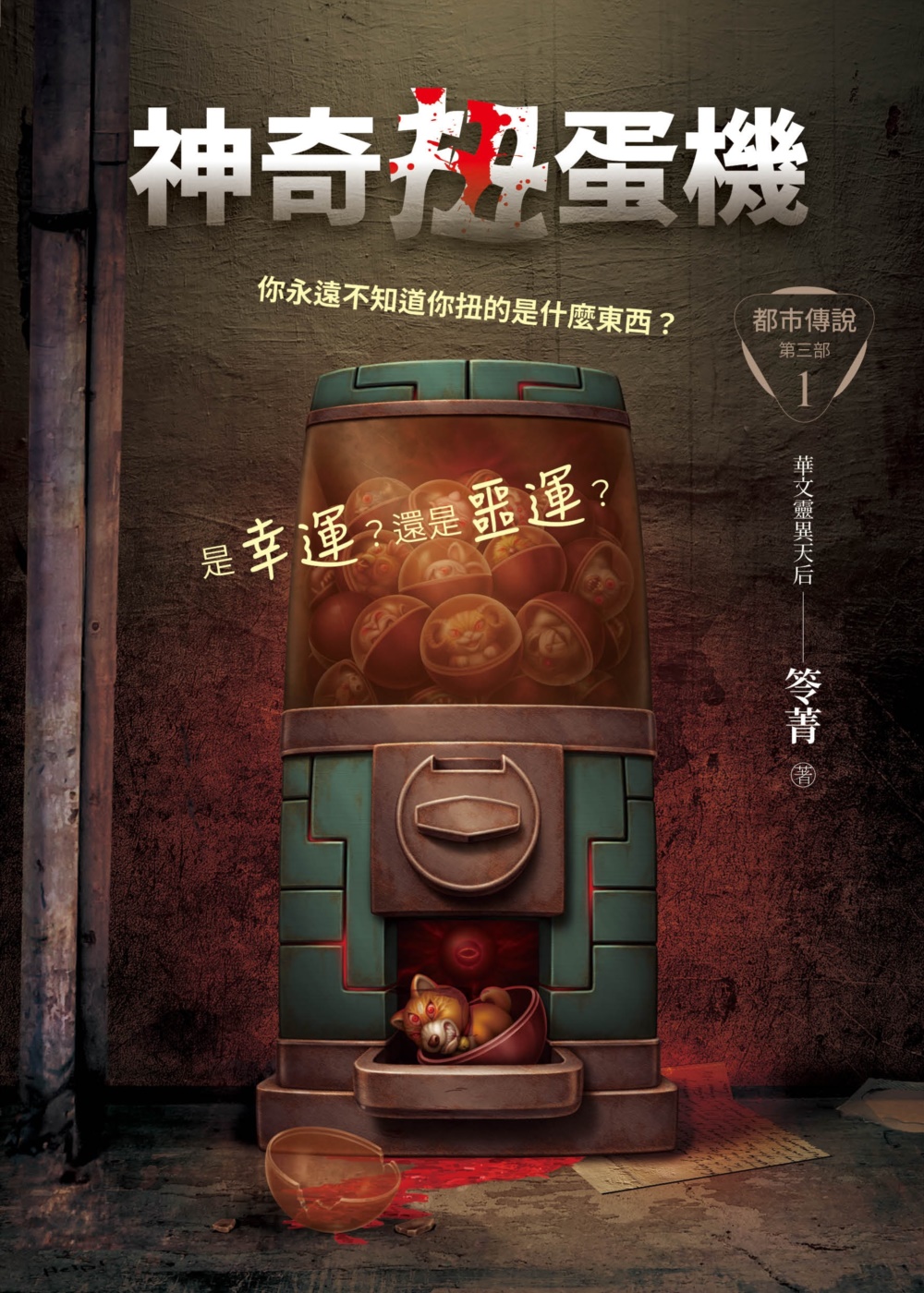 都市傳說第三部1：神奇扭蛋機 (Paperback)