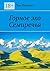 Горное эхо Семиречья (Russian Edition)