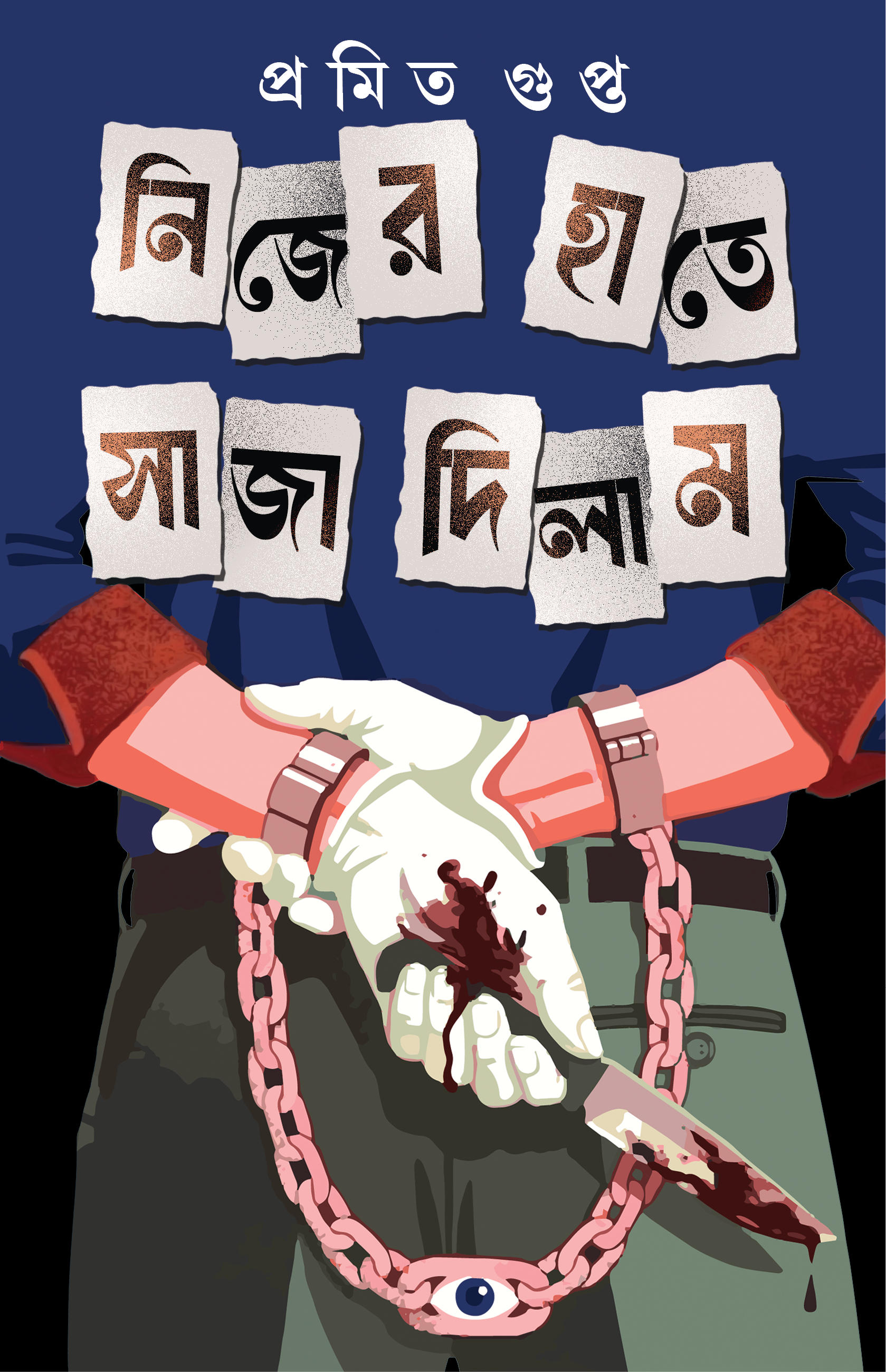 নিজের হাতে সাজা দিলাম