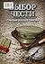 Выбор чести. Трагедия Русского Генштаба (Russian Edition)
