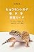 Hyoumon Tokage Modoki Shiiku Guide: Shoshinsha Muke no Kankyo Esa Ondo Kanri to Omukae Junbi (Japanese Edition)