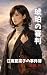 Amber Judgment: Kanako Enam...