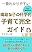 The Complete Scientific Parenting Guide for Sensitive Children: Reassuring Parenting Approaches Backed by Neuroscience and Psychology (HSC Parenting Lab) (Japanese Edition)