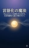 Gengoka no Mahou Nantonaku wo Kotoba ni Suru Dake de Jinsei no Sentaku kara Mayoi ga Kiete Iku (Japanese Edition)