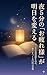 Yoru 5fun no Otsukaresama ga Ashita wo Kaeru (Japanese Edition)