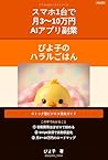 Earn 30000 to100000 Month with AI App Side Hustles: The Complete Guide to Building a Passive Income Business The Smartphone Business Series (Japanese Edition)
