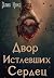Двор Истлевших Сердец