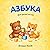 Азбука для детей: Russian Alphabet Book for Kids Ages 3–6 | Learn Cyrillic Letters with Cute Animals and First Words