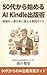 AI Kindle Publishing for Your Fifties and Beyond: A Practical Guide to Turn Your Experience Into One Book Gojudai kara hajimeru ai shigotojutsu shirizu (Japanese Edition)