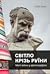 Світло крізь руїни. Миті війни у фотографіях