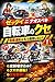Kaiseigo no ima zettai ni naosubeki jitensha no kuse (Japanese Edition)