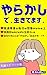 yarakashideikitemasu: yarakashiepiso-donoesseisyuu (Japanese Edition)