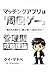 Matching Apps Are Just a Grind The Management Strategy to Shift from Being Chosen to Being the Chooser (Japanese Edition)