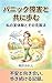 Walking With Panic Disorder: My Personal Experience and How I Overcame It (Japanese Edition)