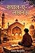 ख्याल-ए-लखनऊ (Hindi Edition)