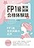 FP1級実技試験の正体　-FP1級実技試験合格体験談-: 10人の合格者が語る「模範解答のない試験」の攻略法 (Japanese Edition)